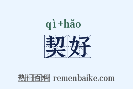 契好是什么意思的图片